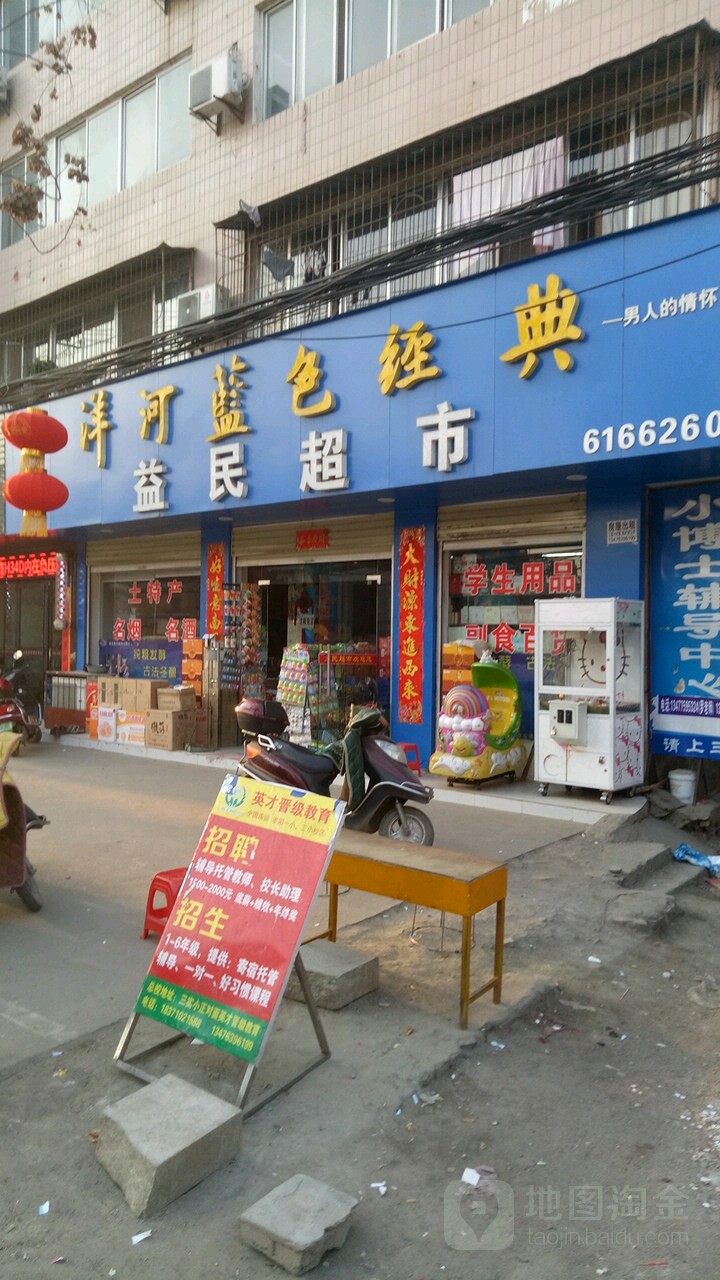 益民超市(民族路店)