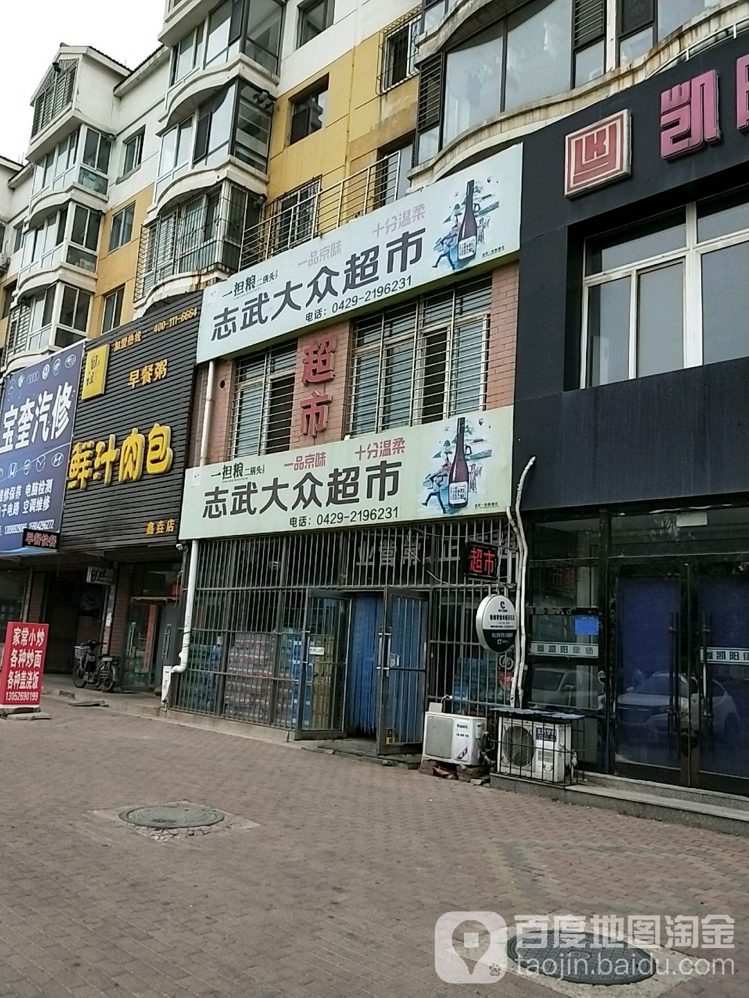 志武大众超市