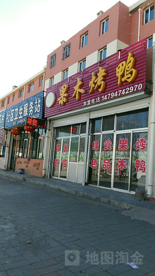 新城社区卫生服务站