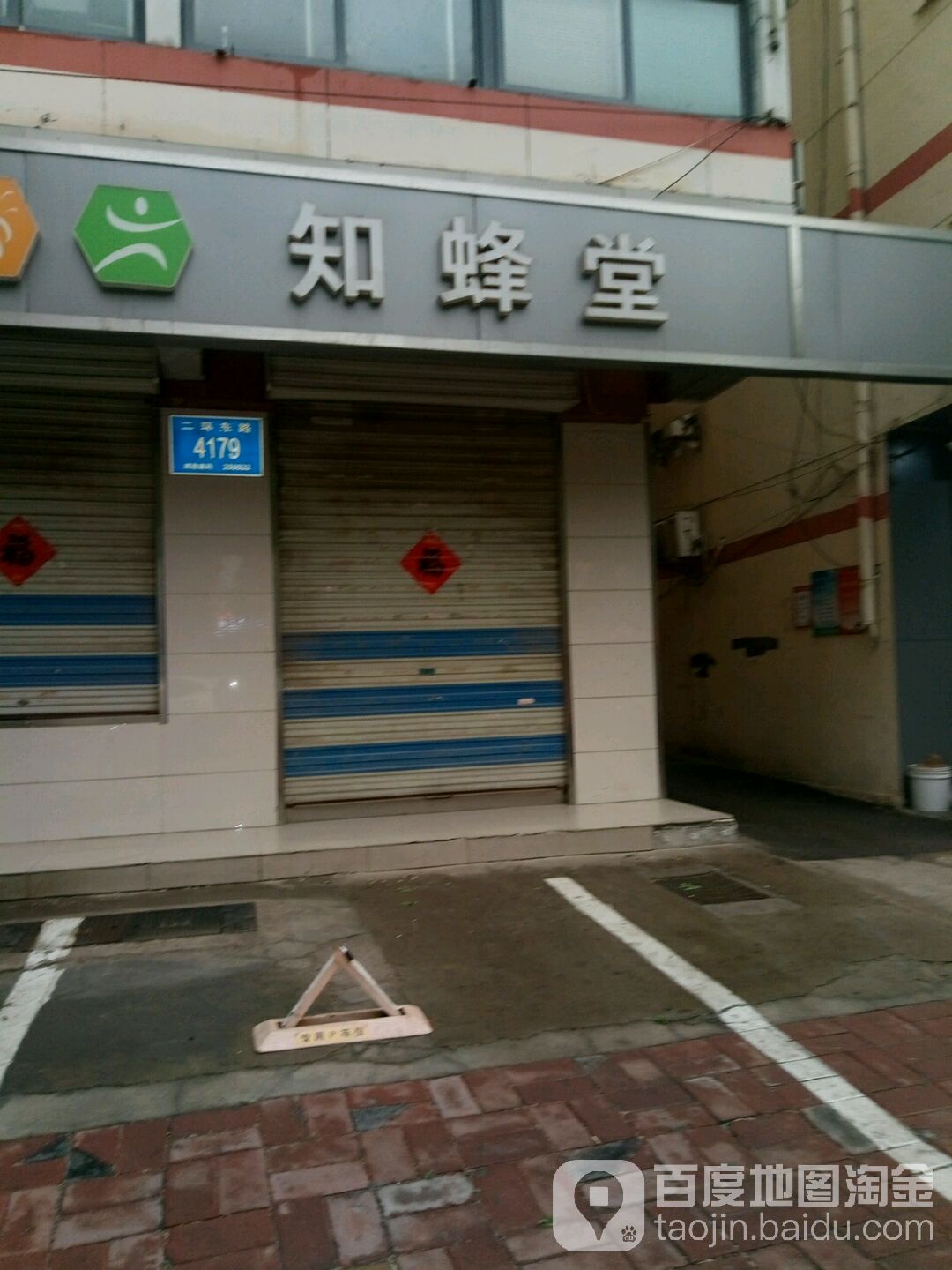 知蜂堂(二环东路辅路店)