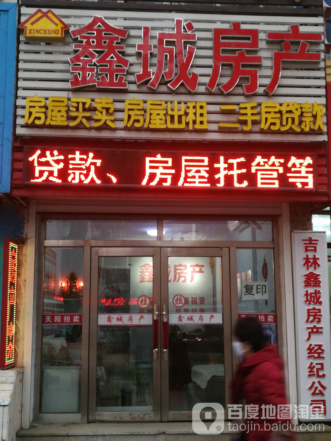 鑫城房产(中兴街店)