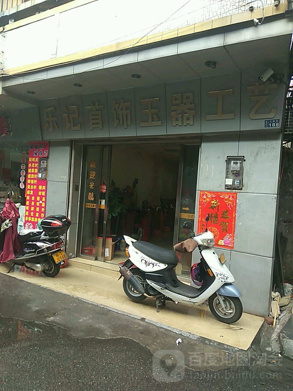 乐记首饰玉器工艺(大庙街店)