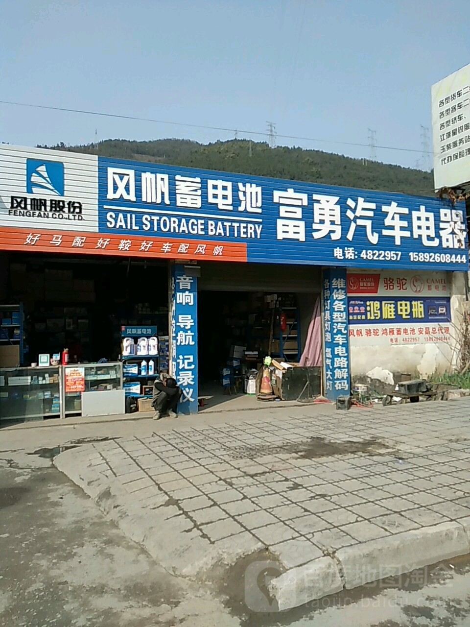 北川富勇汽车电器空调维修中心