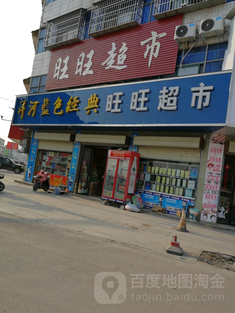 汝南县旺旺超市(中心大街店)