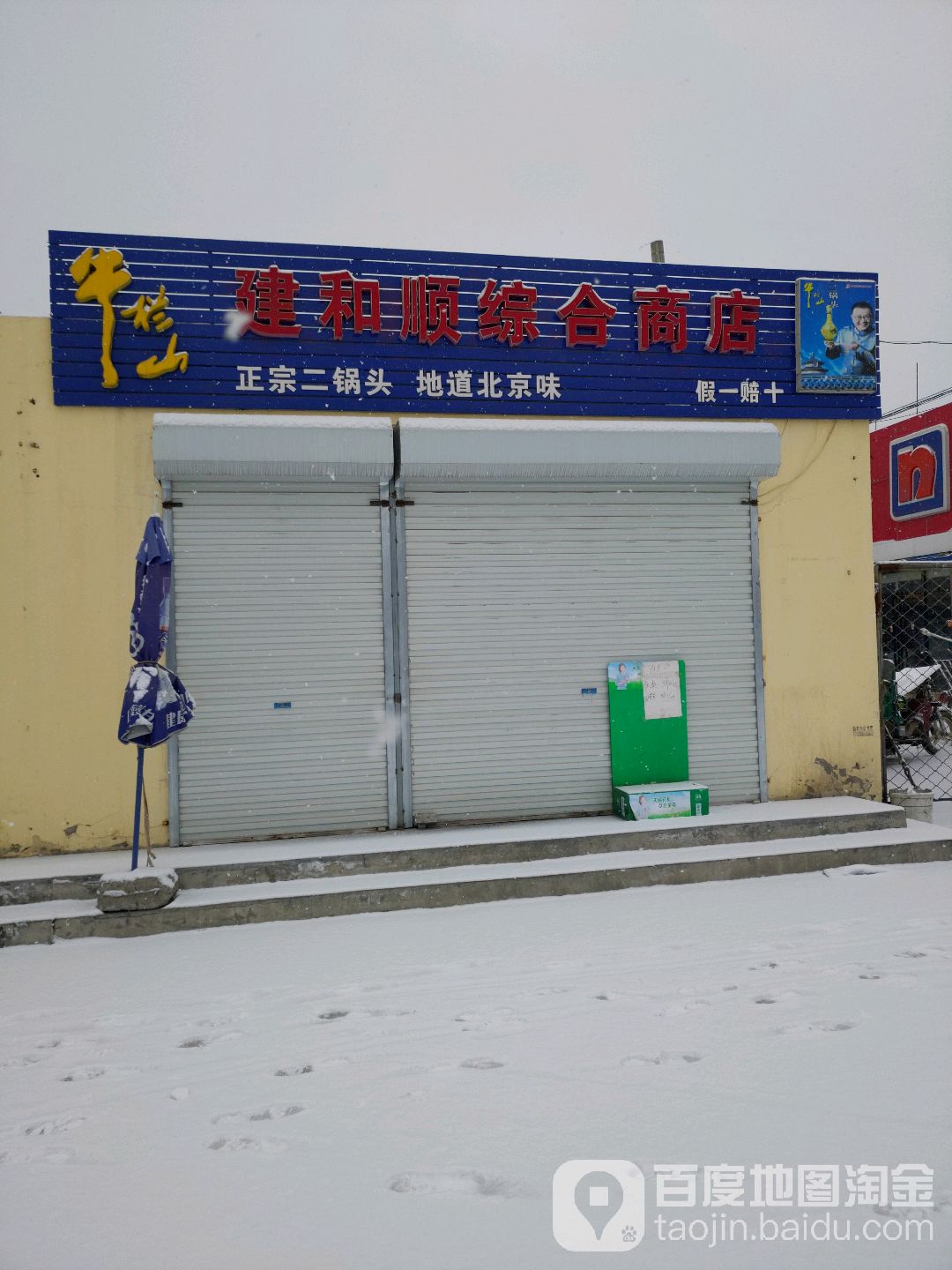 建和顺综合商店