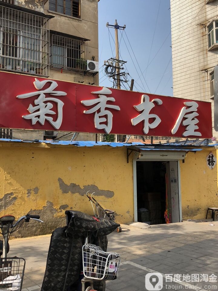 菊香书wu(向阳路店)