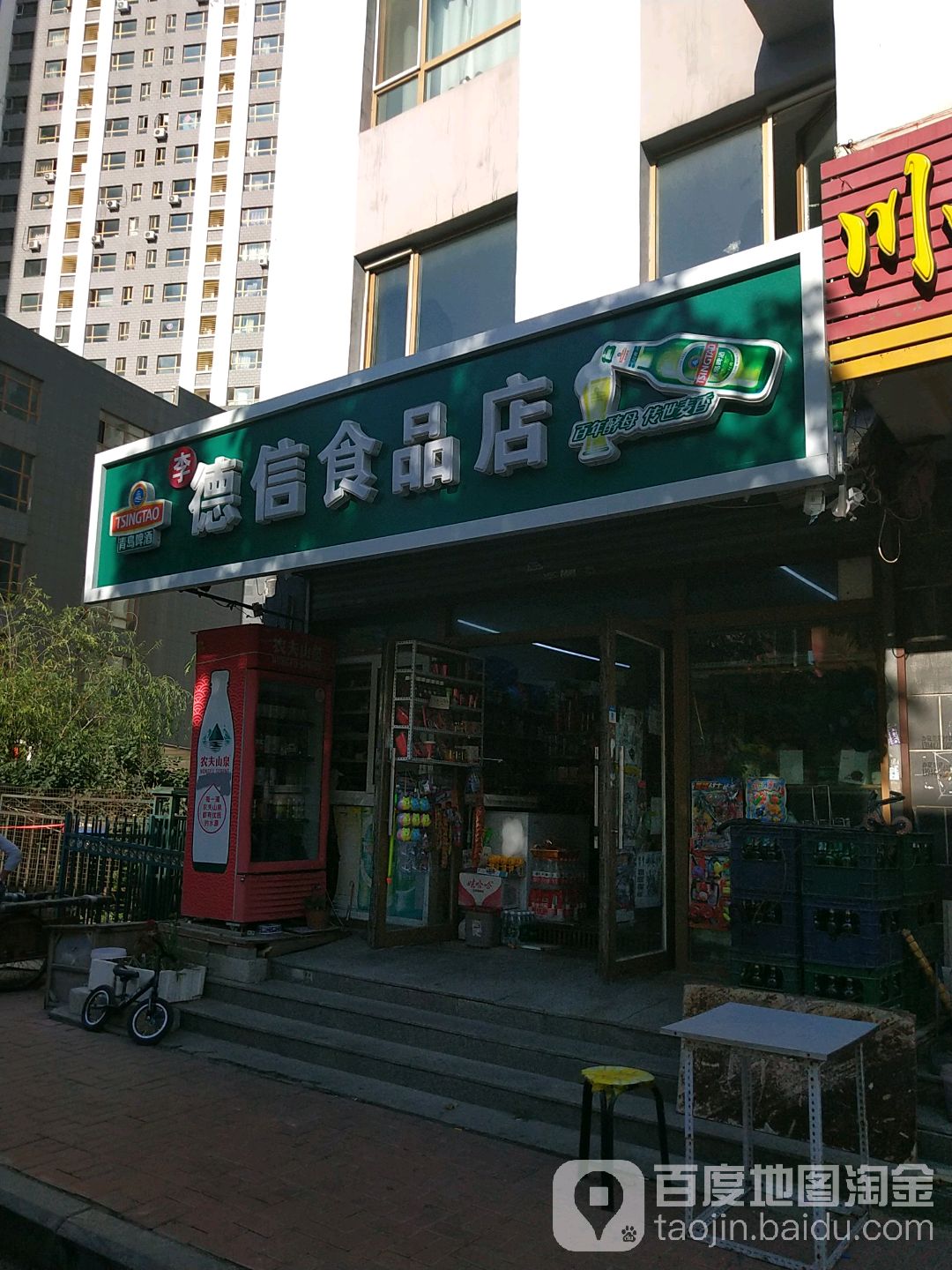 德信食品商店