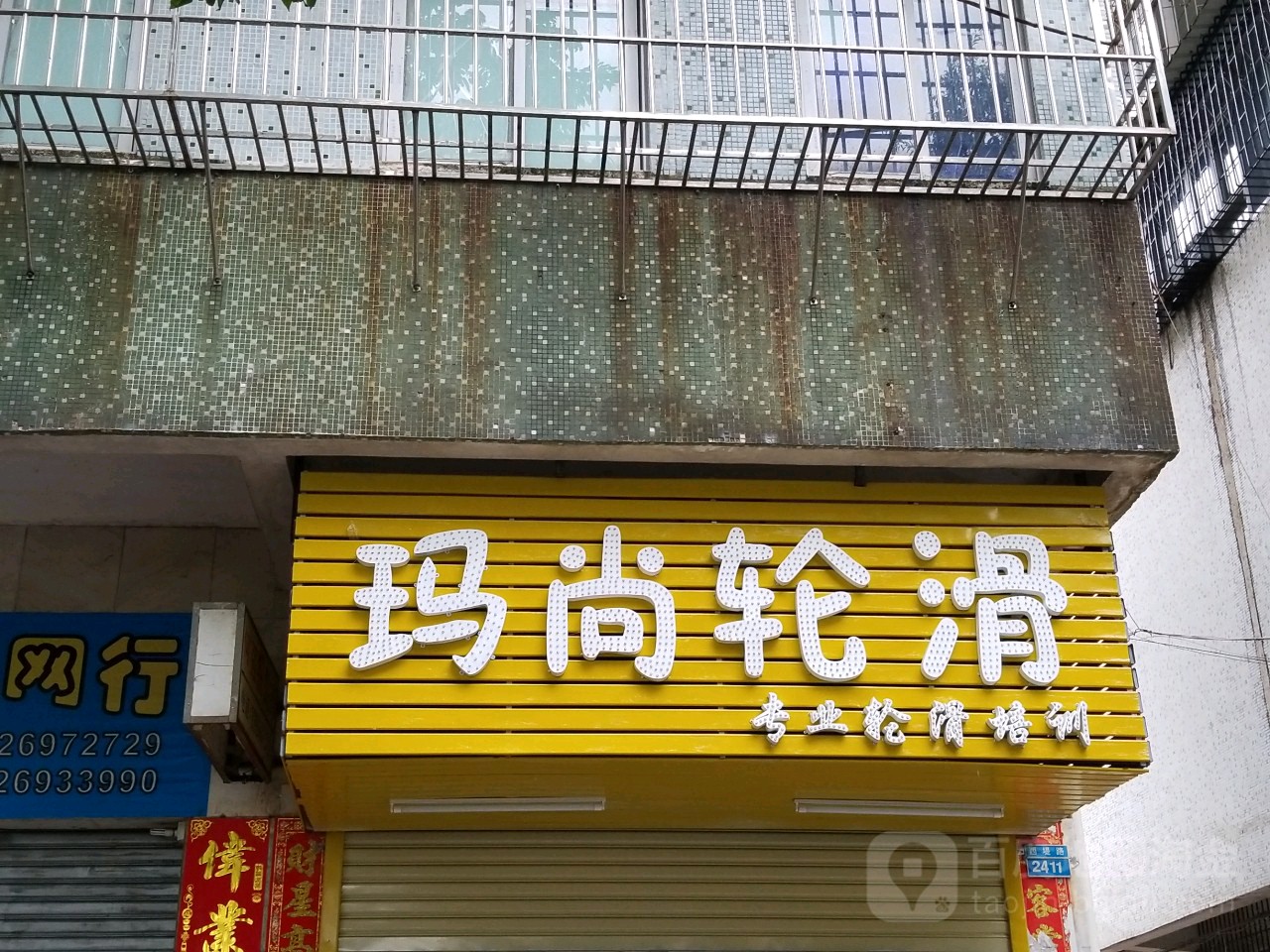 玛尚轮滑