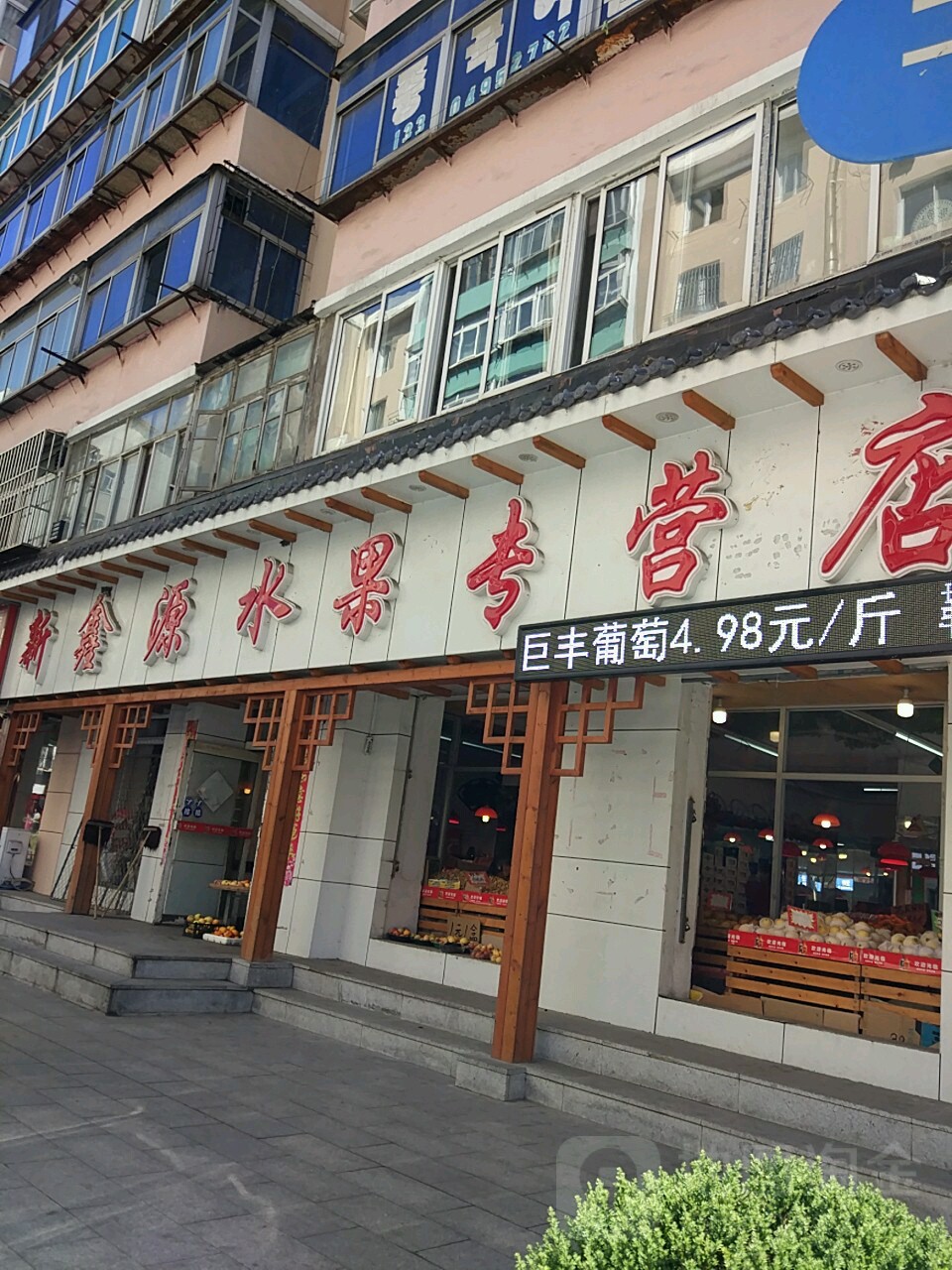 新鑫源果蔬(二经街店)
