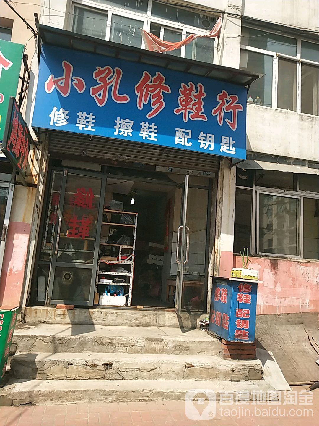小孔修鞋行