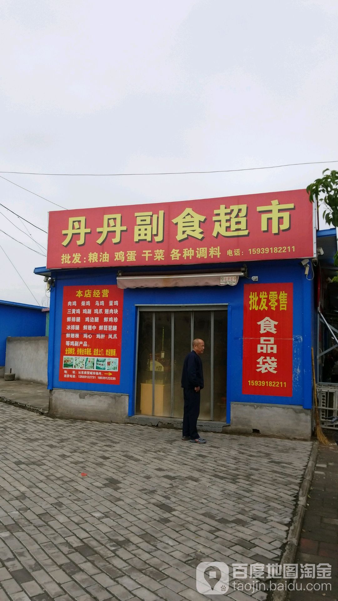 丹丹副食超市