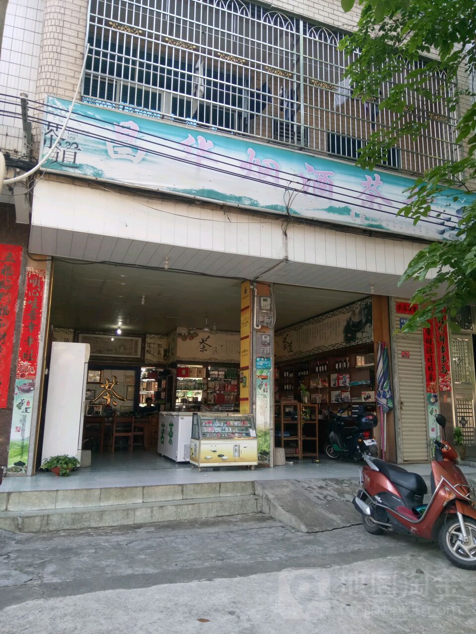 昌华烟酒茶行