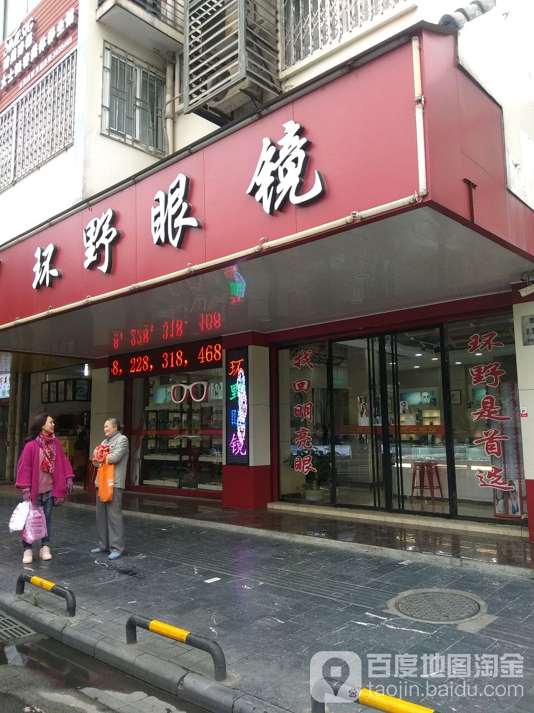 环也眼镜(信义路店)