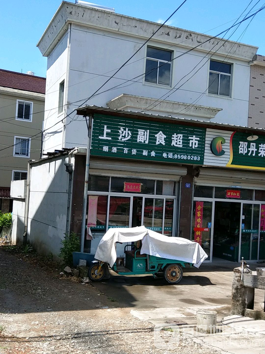 上沙副食超市