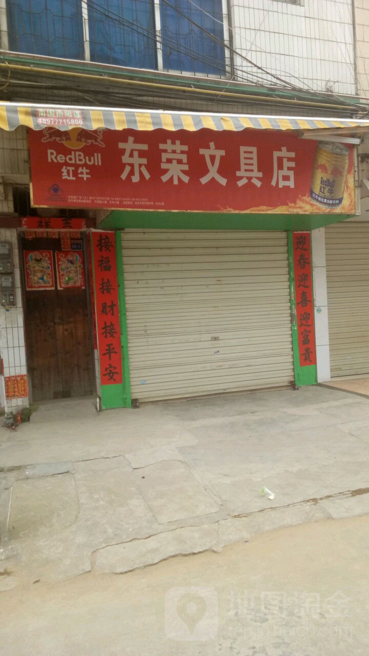 东荣文具