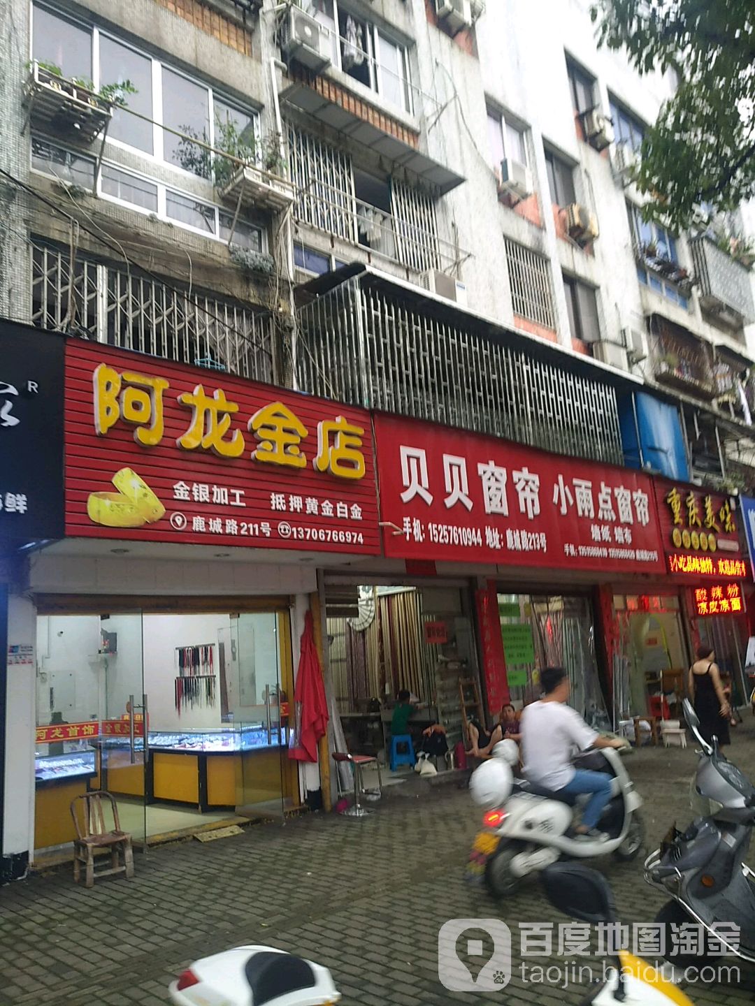 阿龙金店(鹿城路店)