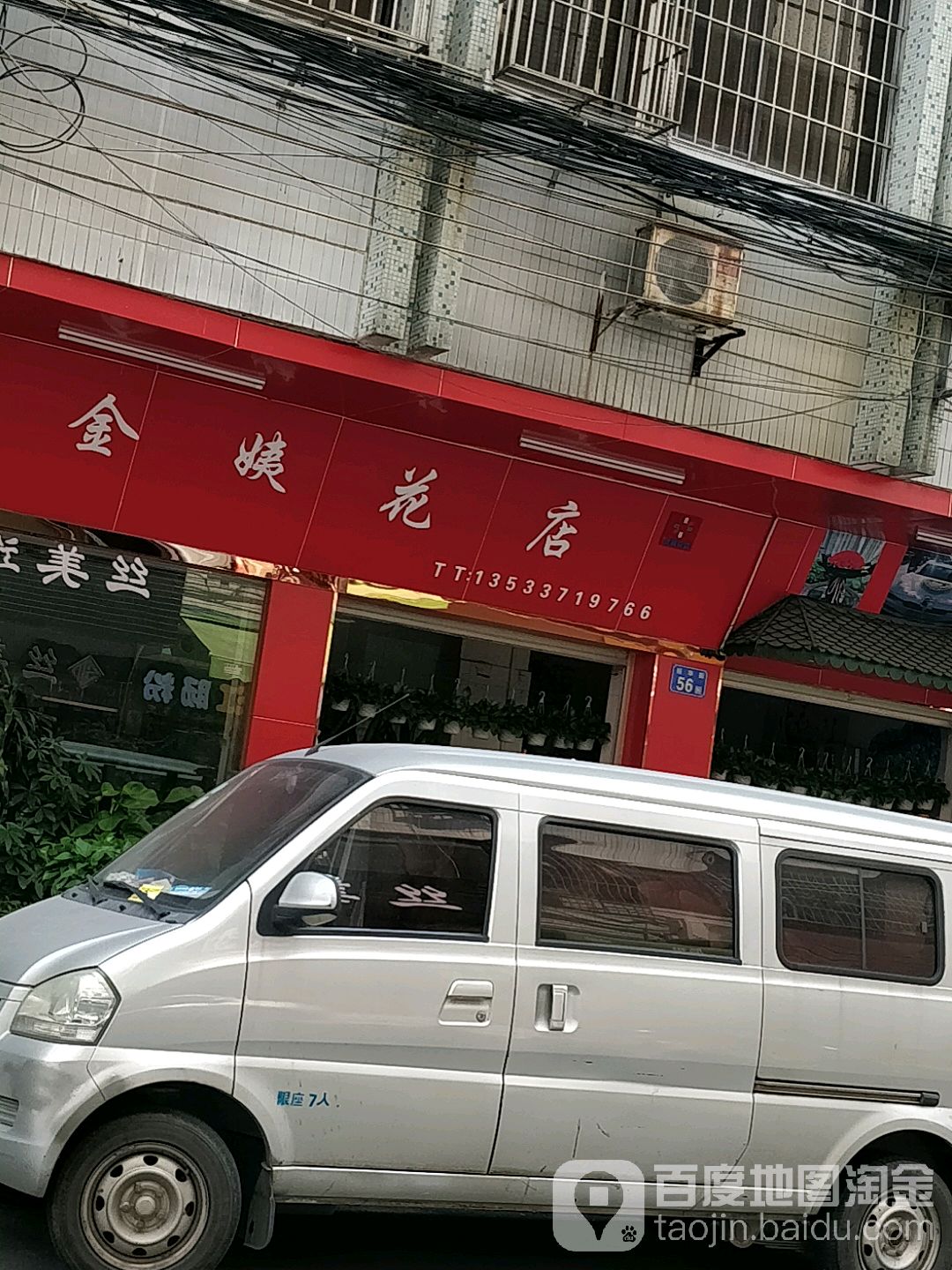 金姨花店