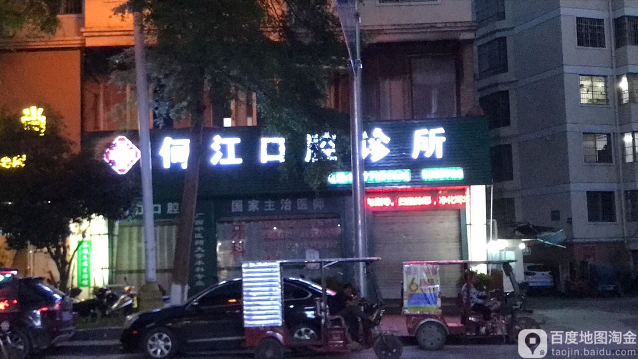 何江口腔诊所
