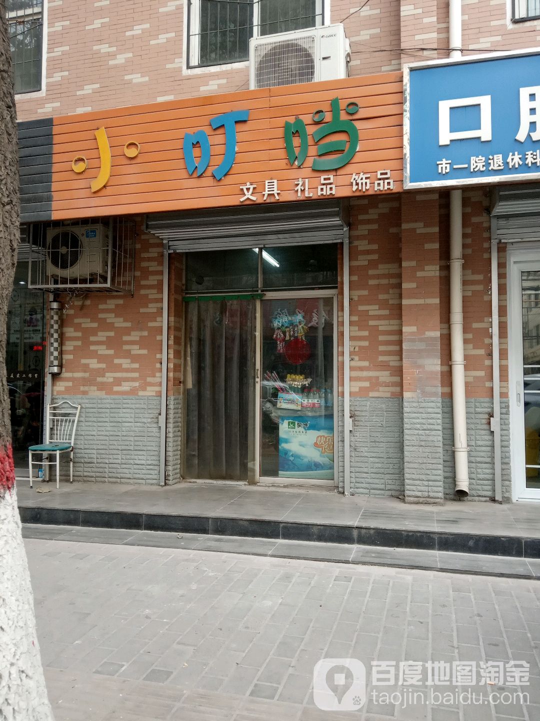 小叮当文具礼品饰品(联盟三路店)