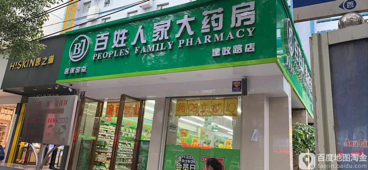 百姓人家大药房(建政路店)