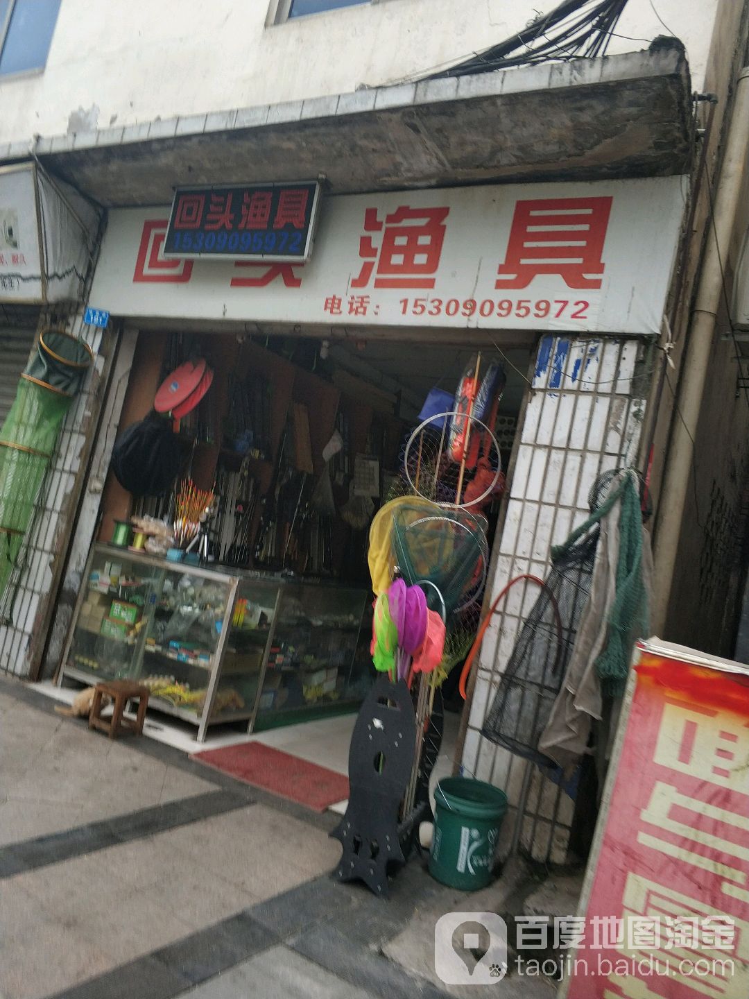回头渔具(桂园路店)