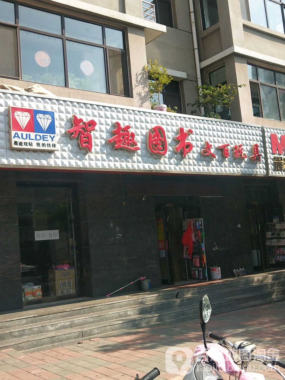 智趣书店文百玩具
