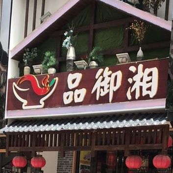 品御湘(三和亮记综合楼店)