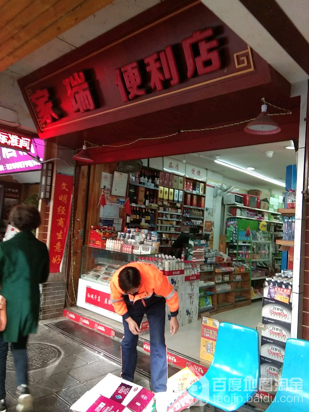 家瑞便利店