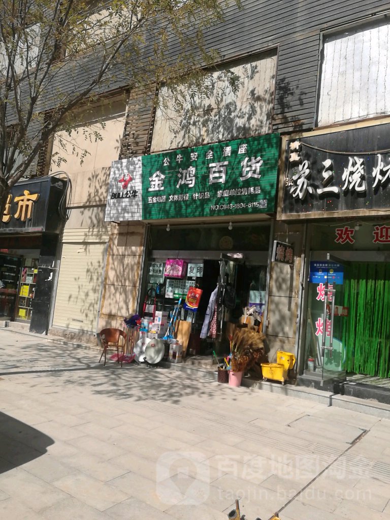 金鸿百货(苹果街店)