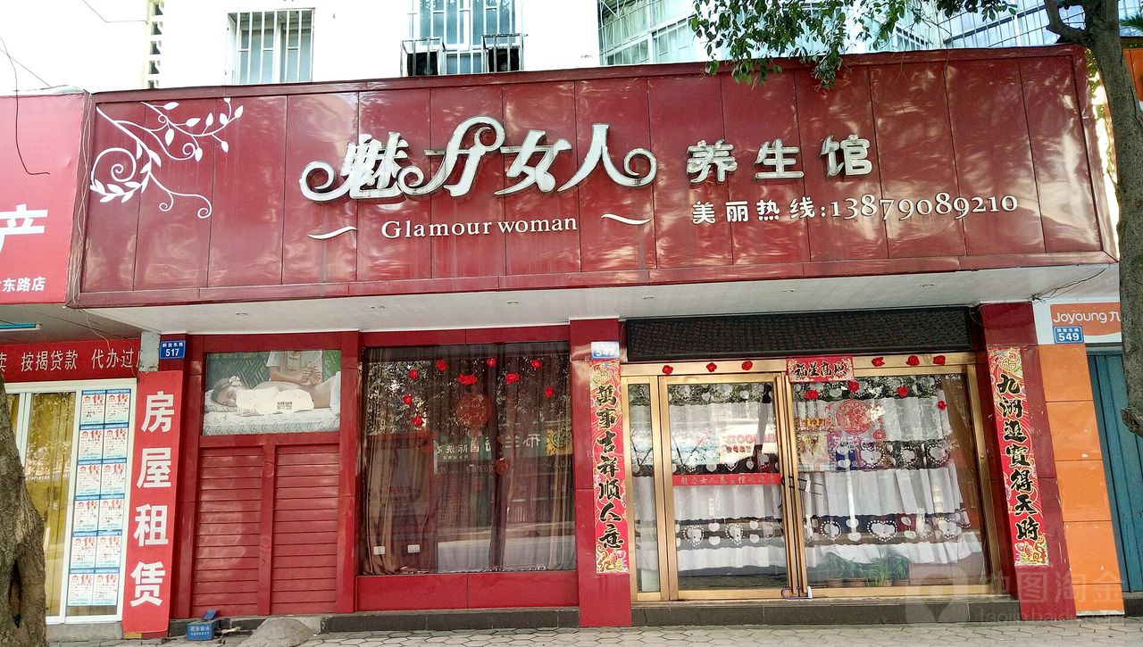 魅力女人养生馆(解放东路店)