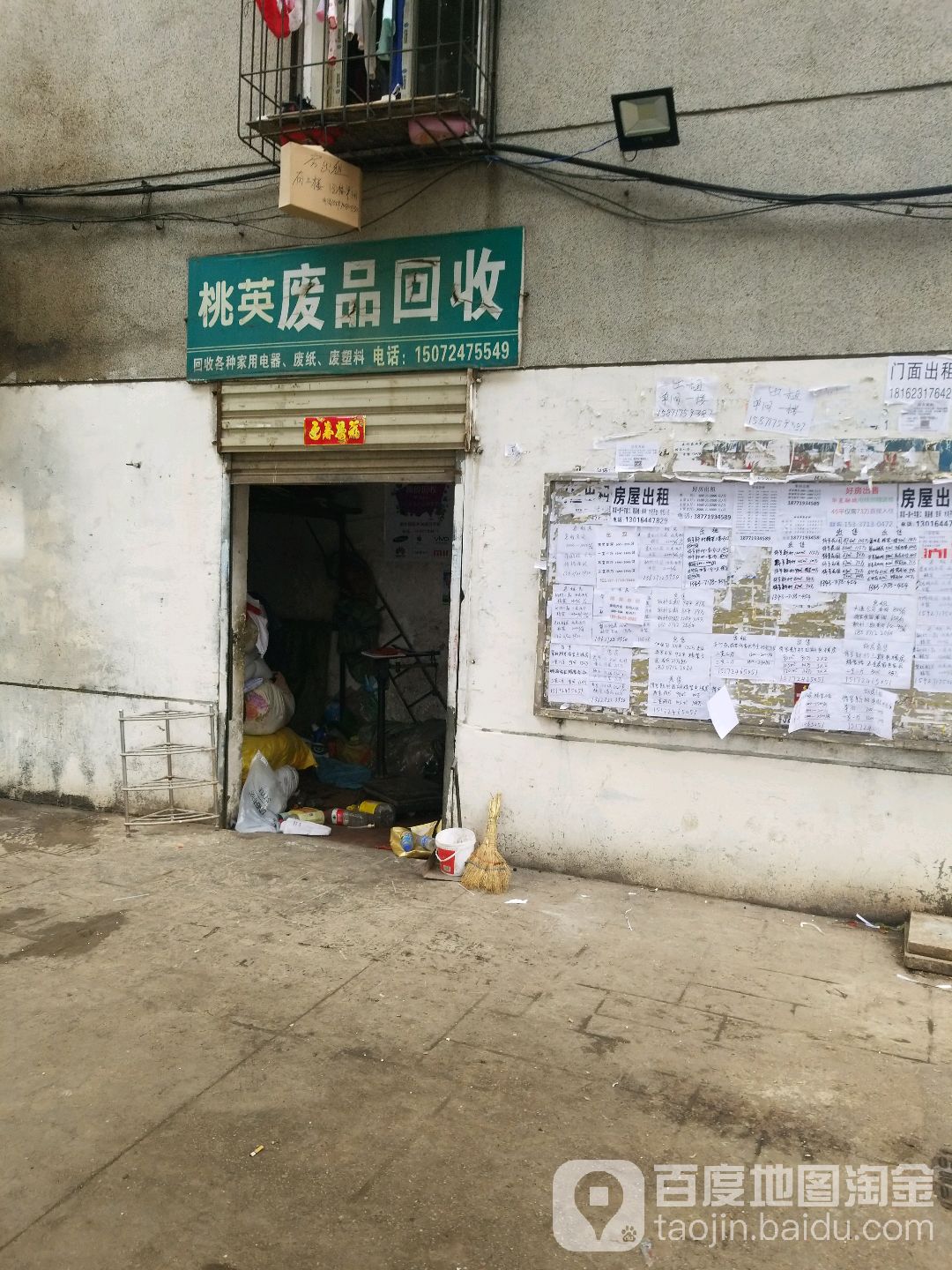 桃英废品回收