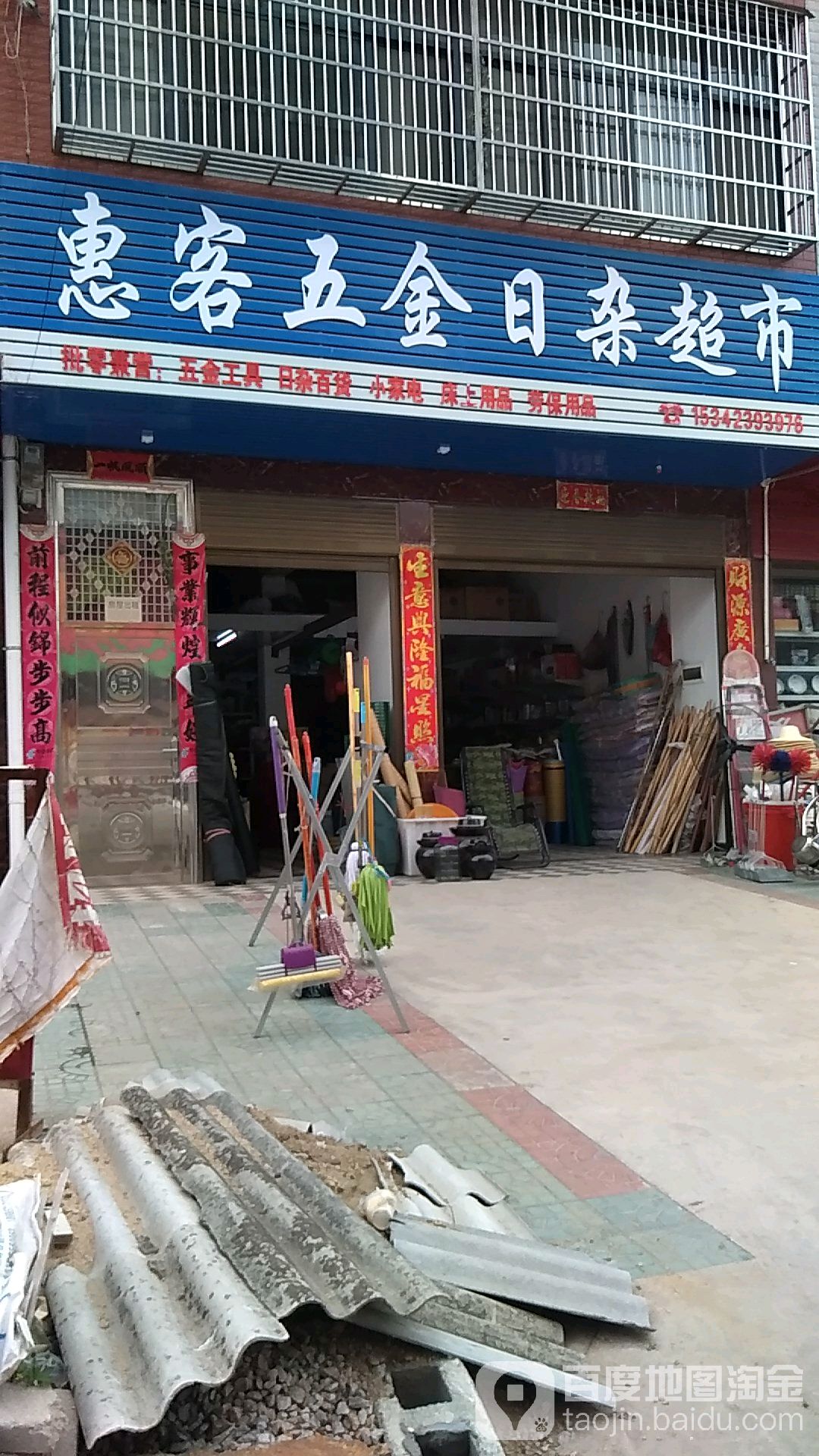 惠客五金日杂超市(走马岭路店)