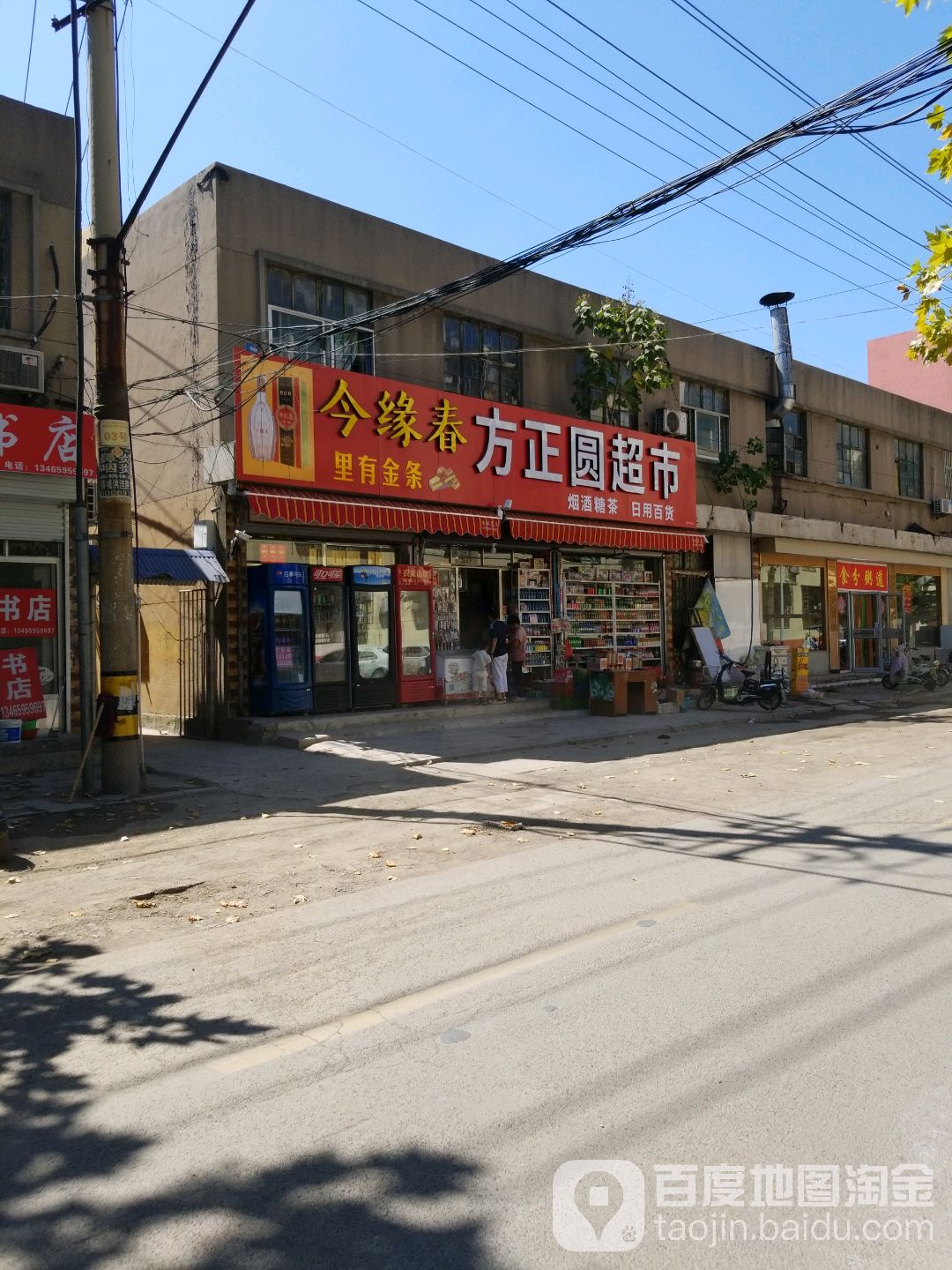 方正圆百货超市(北马路店)