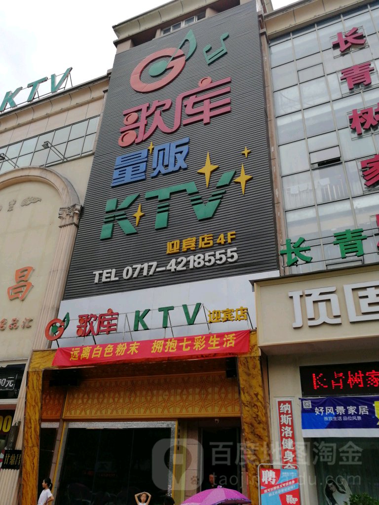 歌库量贩KTV(商务店)