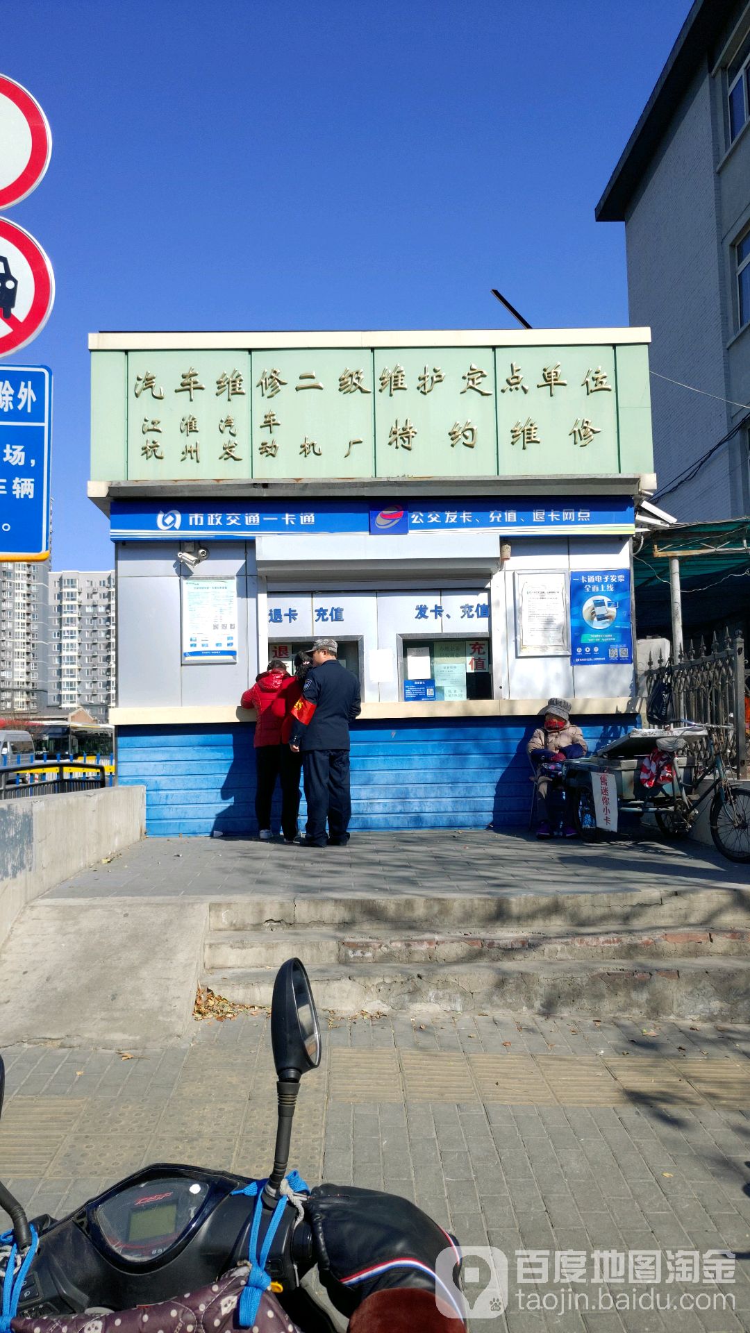 北京市政交通一卡公交充值点(鲁谷路店)