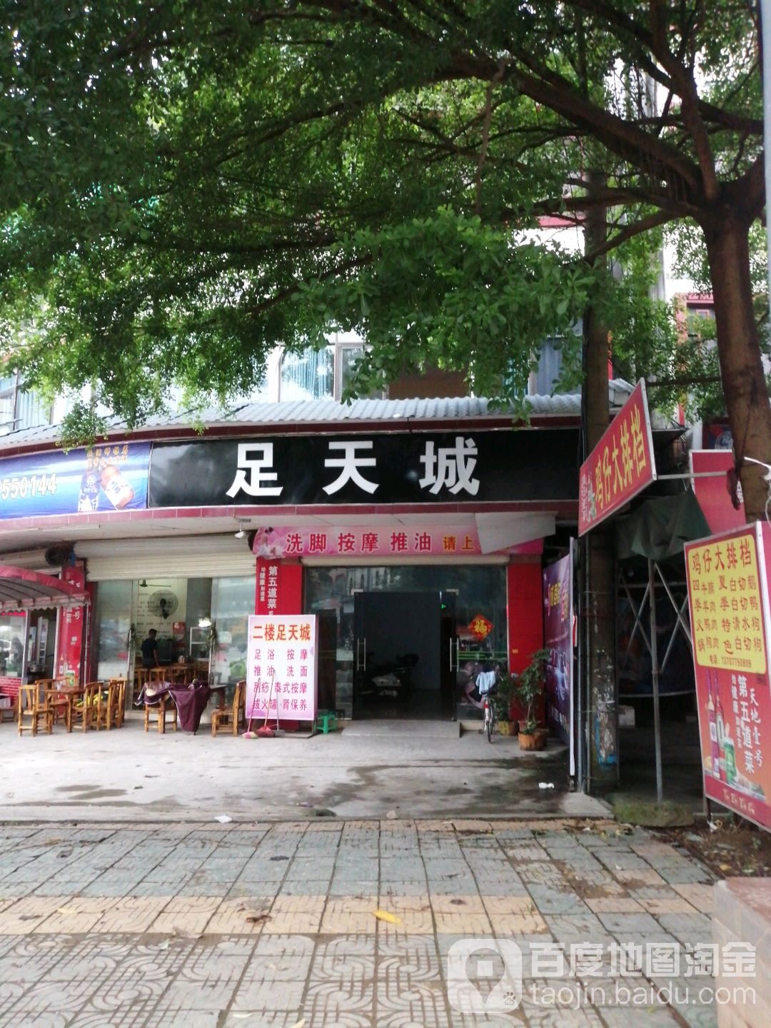 足天城休闲会所