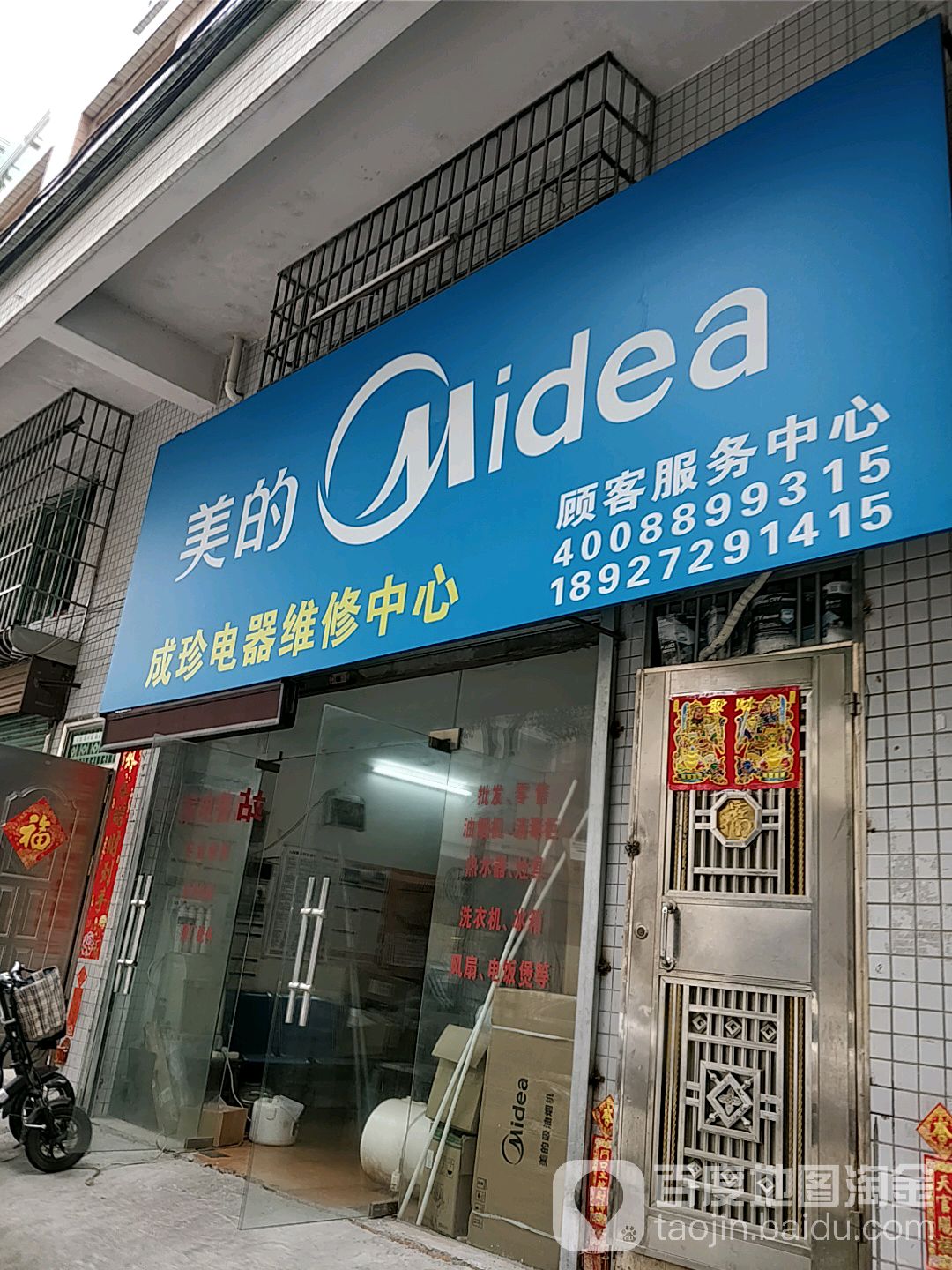 成珍电器维修中心
