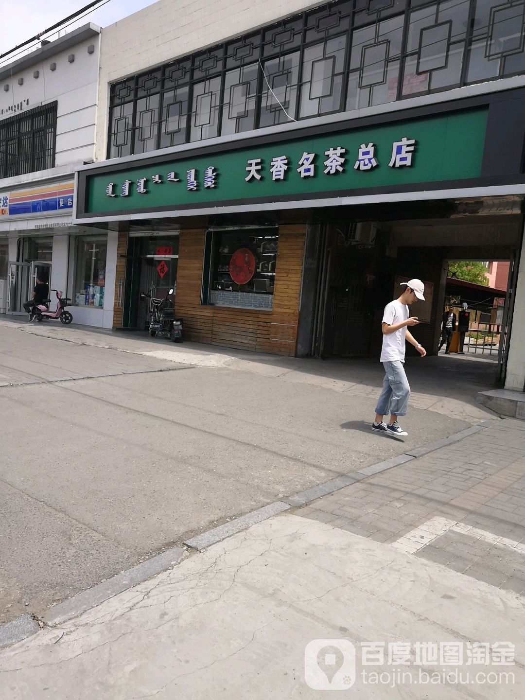 天香茗茶总店