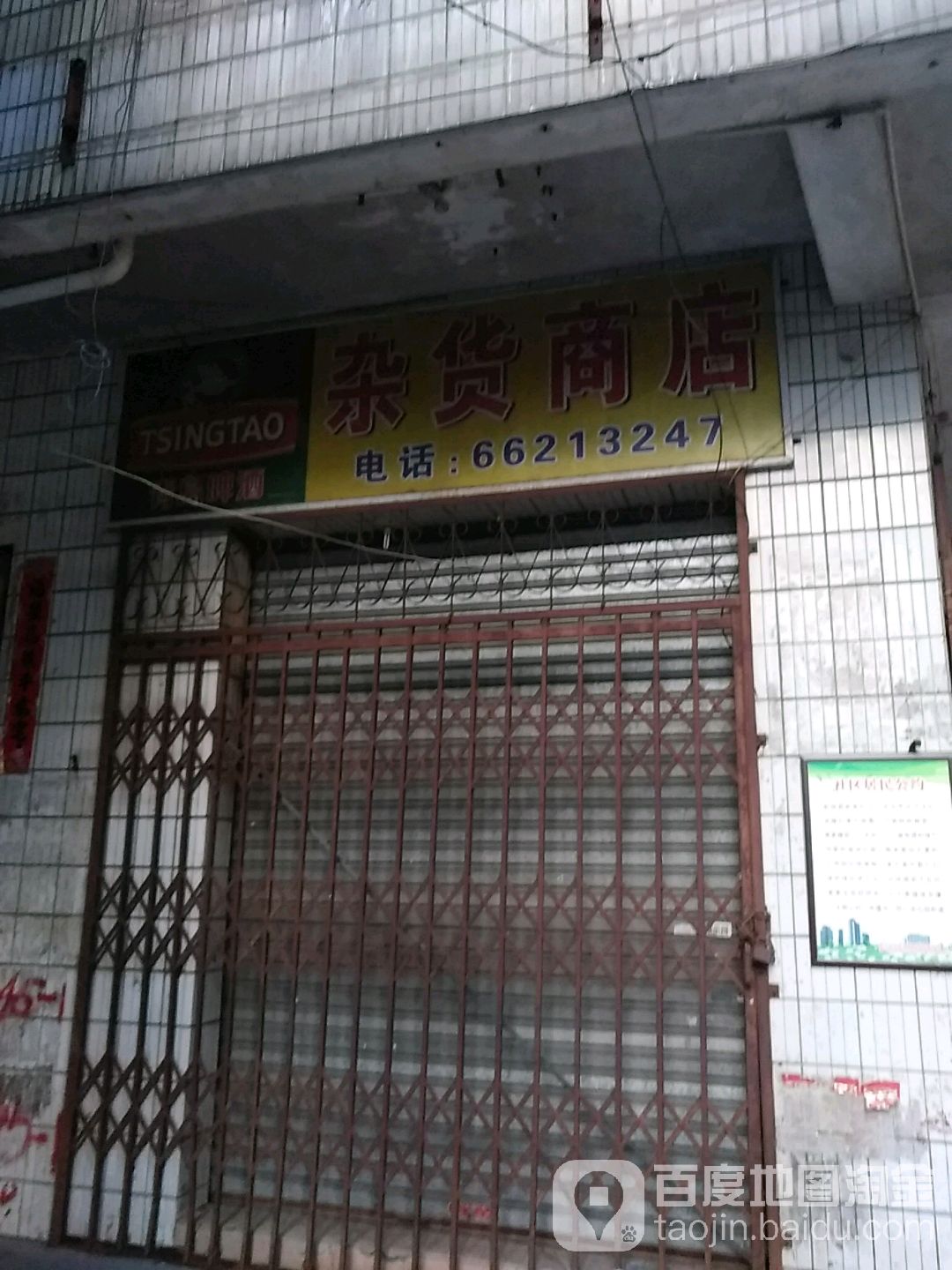 杂货商店