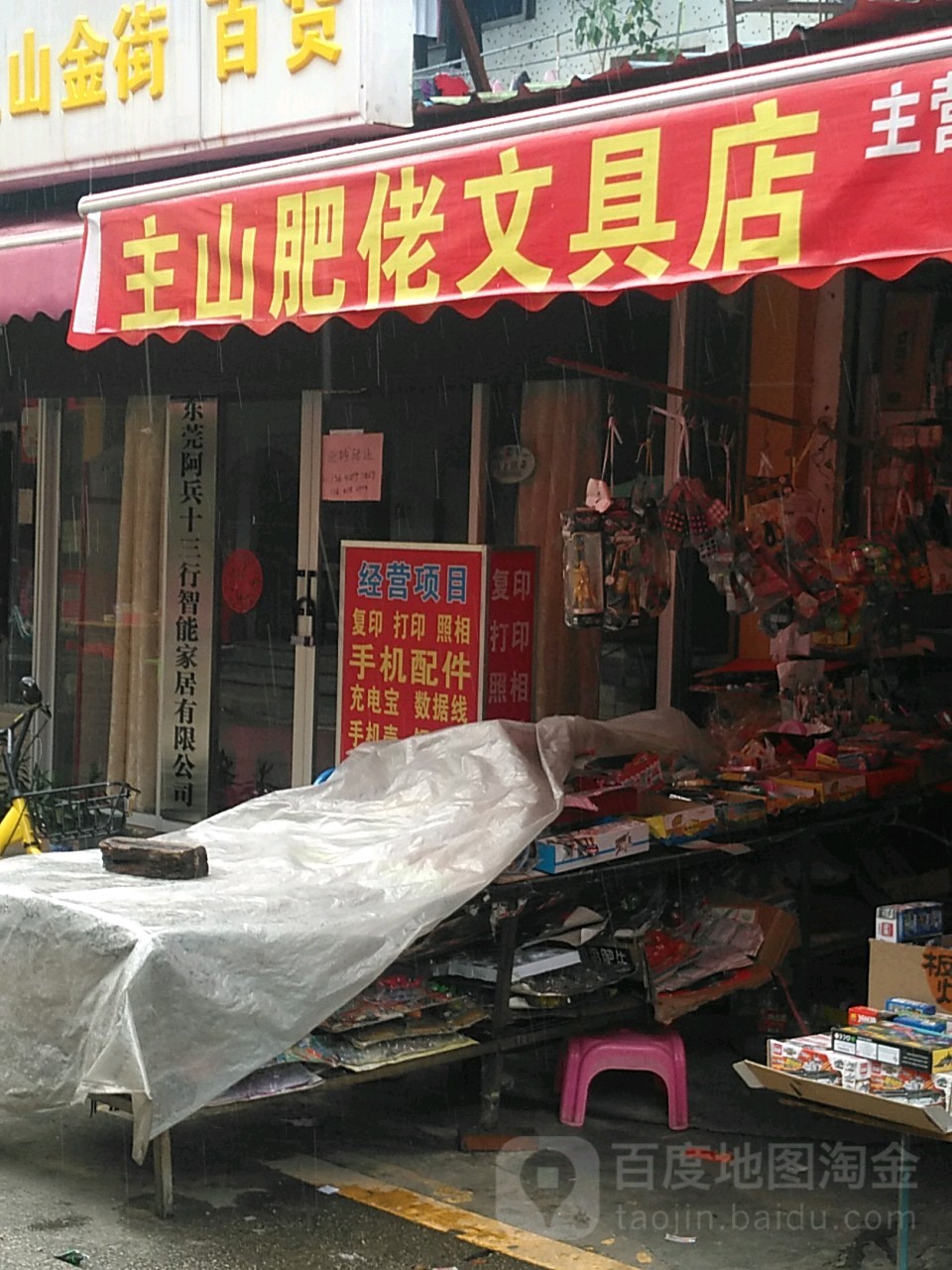 主山肥佬文具店