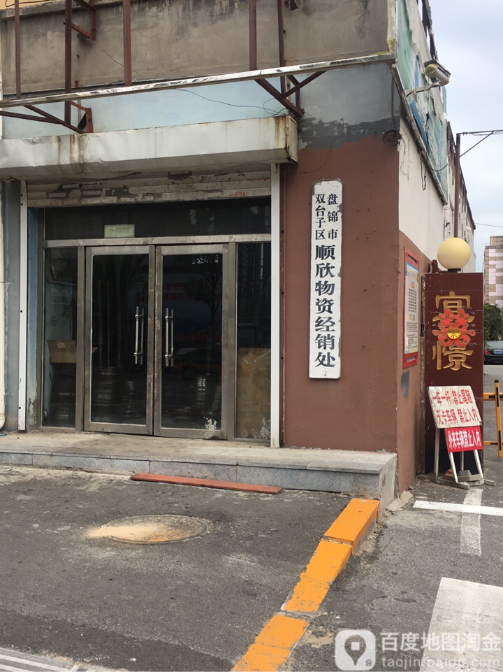 盘锦市双台子区顺欣物资经销处