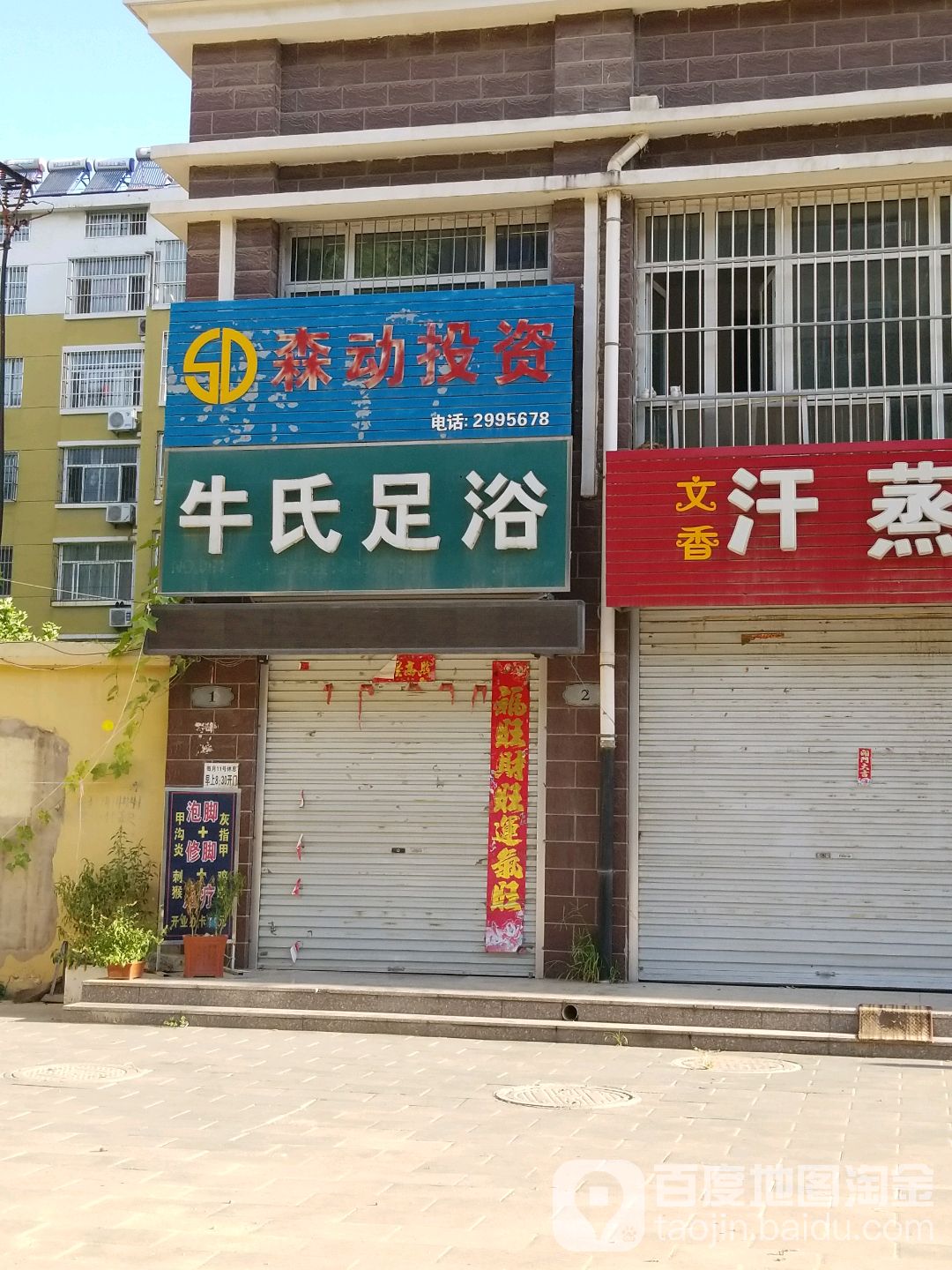 牛氏足浴