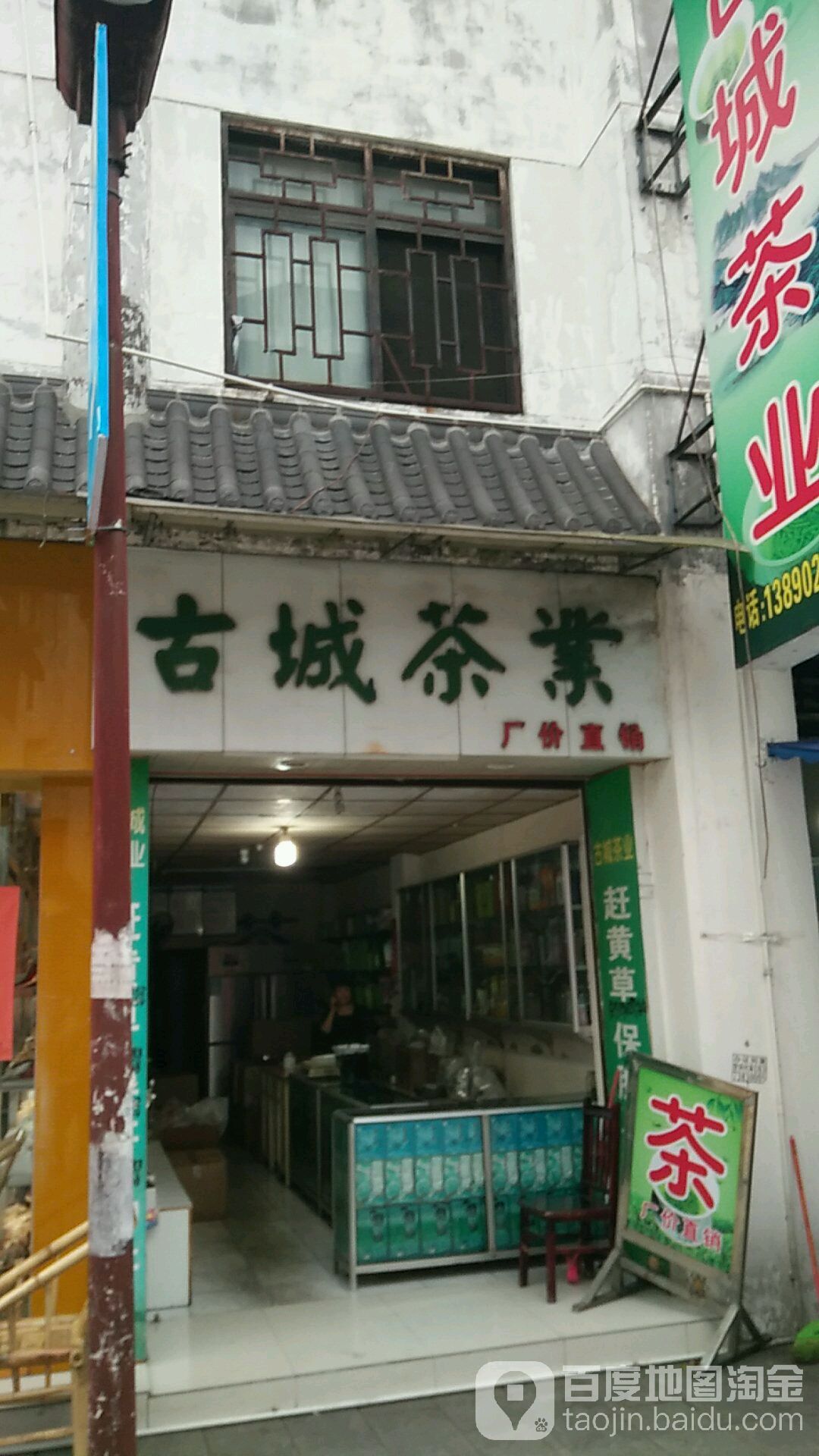 古城茶业