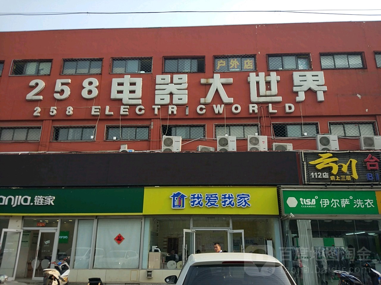 258电器大世界(度时尚258广场店)