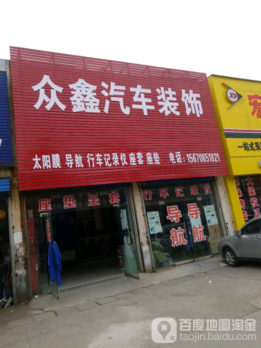 永恒汽车站装饰(迎宾路店)