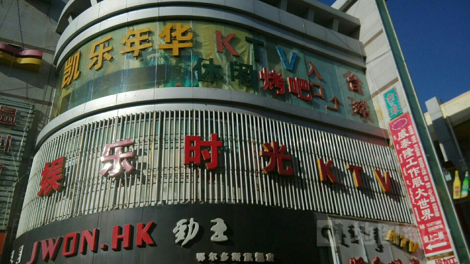 凯乐年华休闲会所(温州商城店)