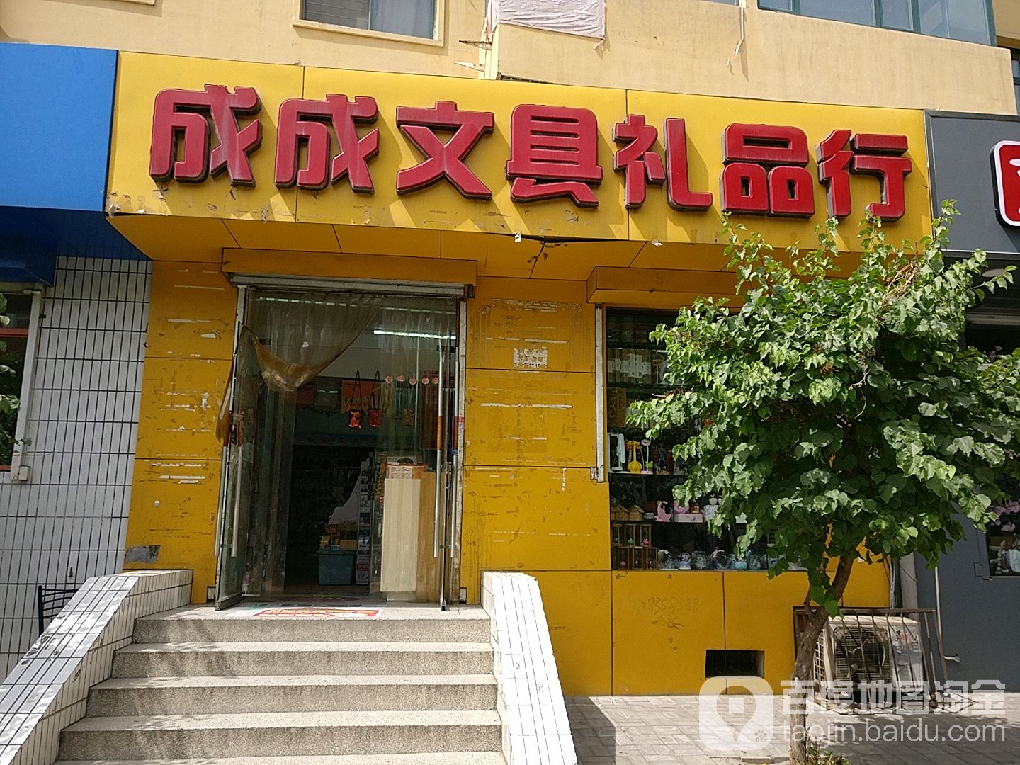 成成文具礼品行(八一街店)