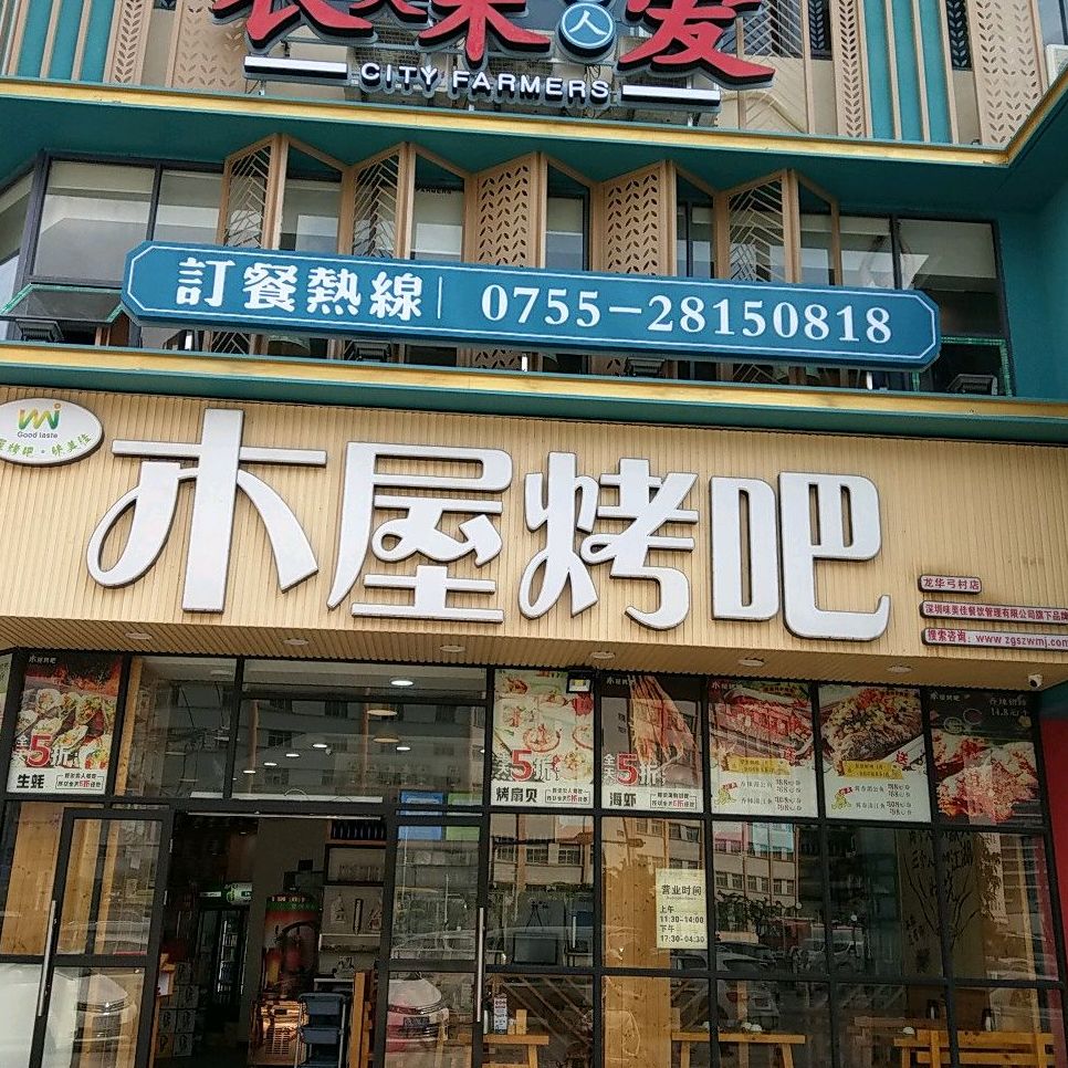 木屋烤吧(弓村店)