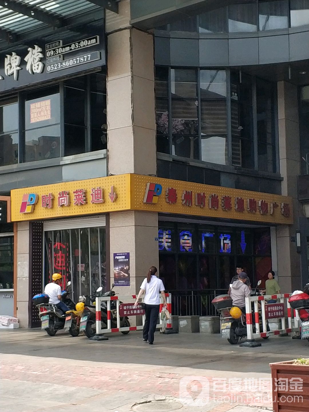 泰州度时尚莱迪购物广场(坡子街商业步行街店)