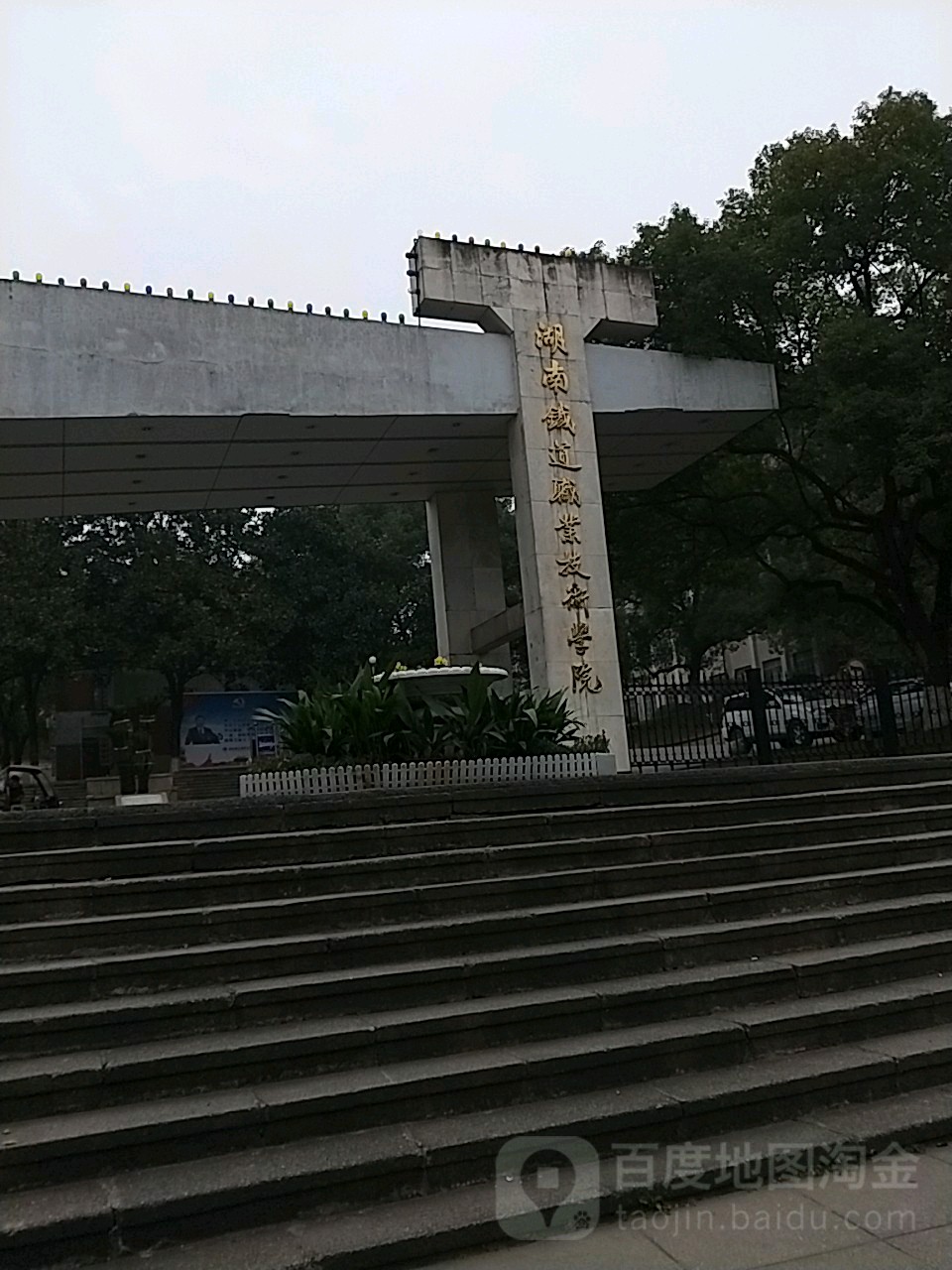 湖南铁道职业技术学院